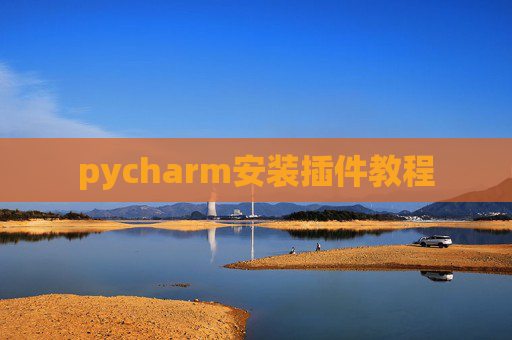 pycharm安装插件教程 pycharm安装插件教程